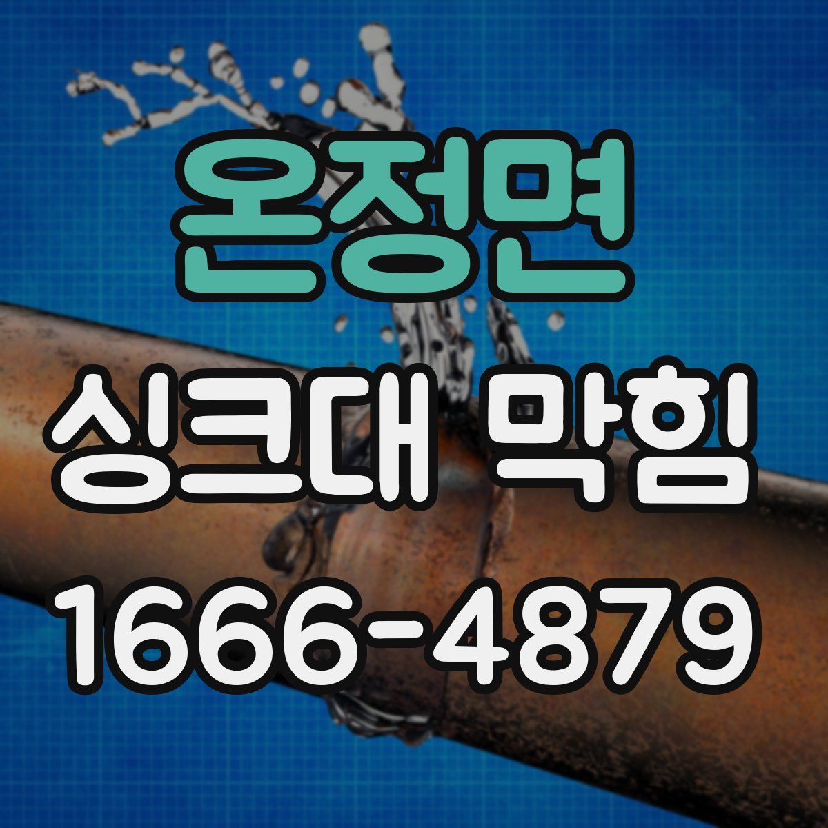 온정면 싱크대 막힘
