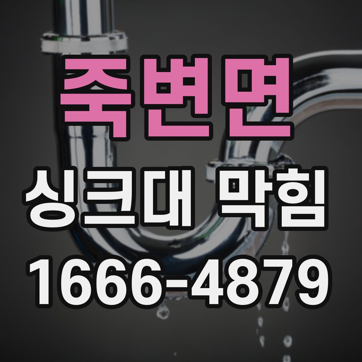 죽변면 싱크대 막힘
