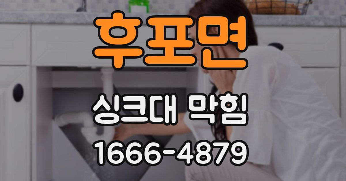 후포면 싱크대 막힘