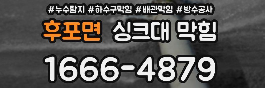 후포면 싱크대 막힘