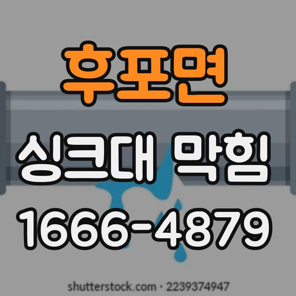 후포면 싱크대 막힘