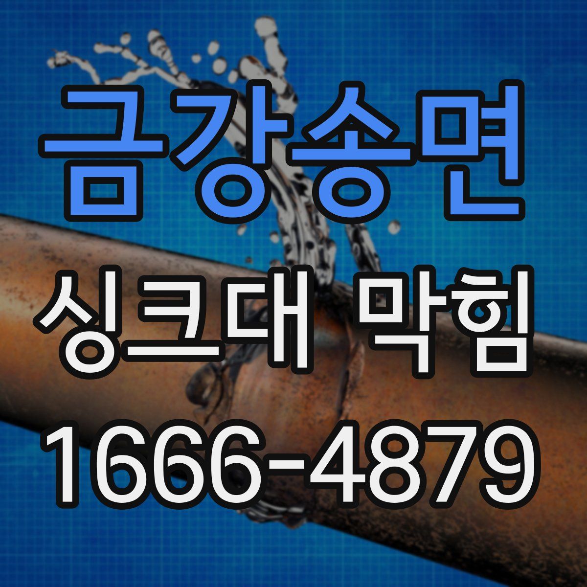 금강송면 싱크대 막힘