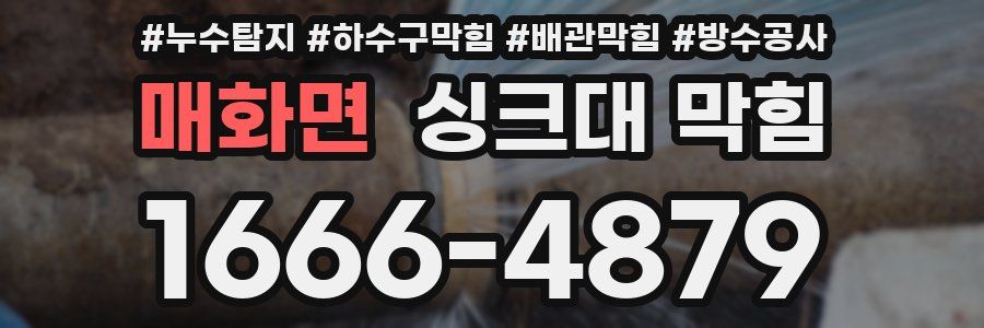 매화면 싱크대 막힘