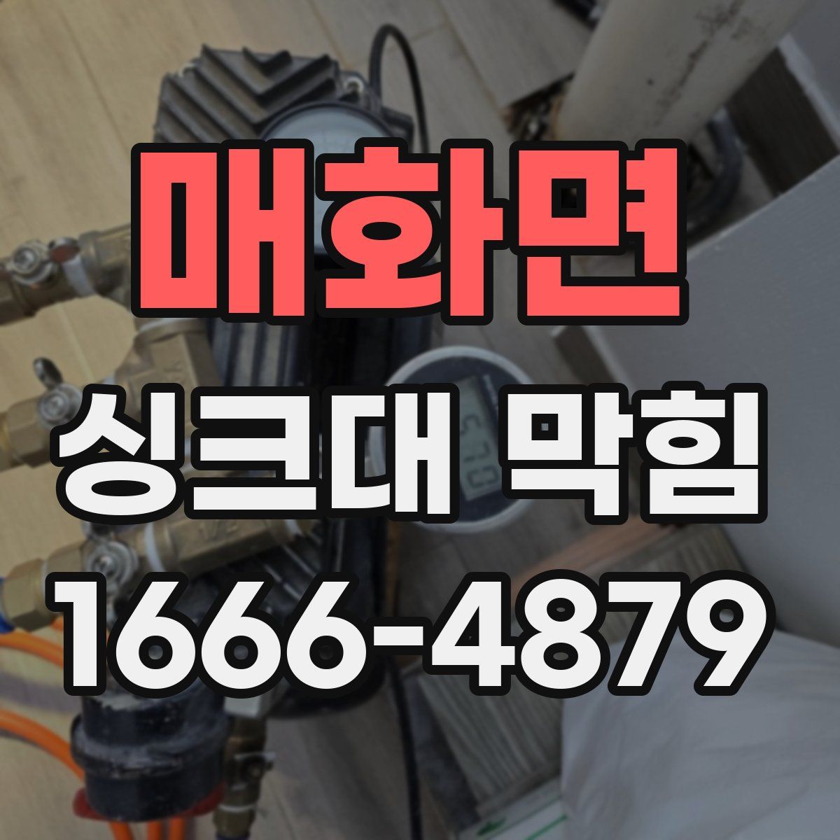 매화면 싱크대 막힘