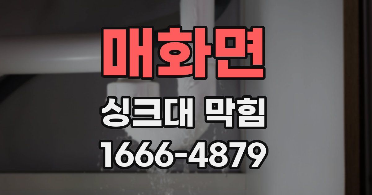 매화면 싱크대 막힘