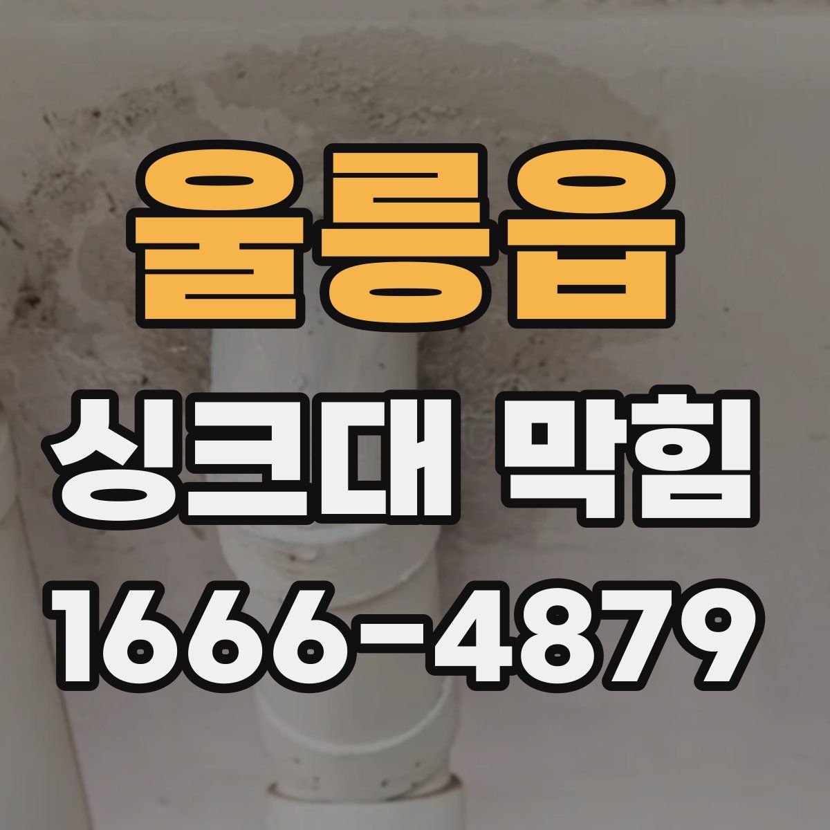 울릉읍 싱크대 막힘