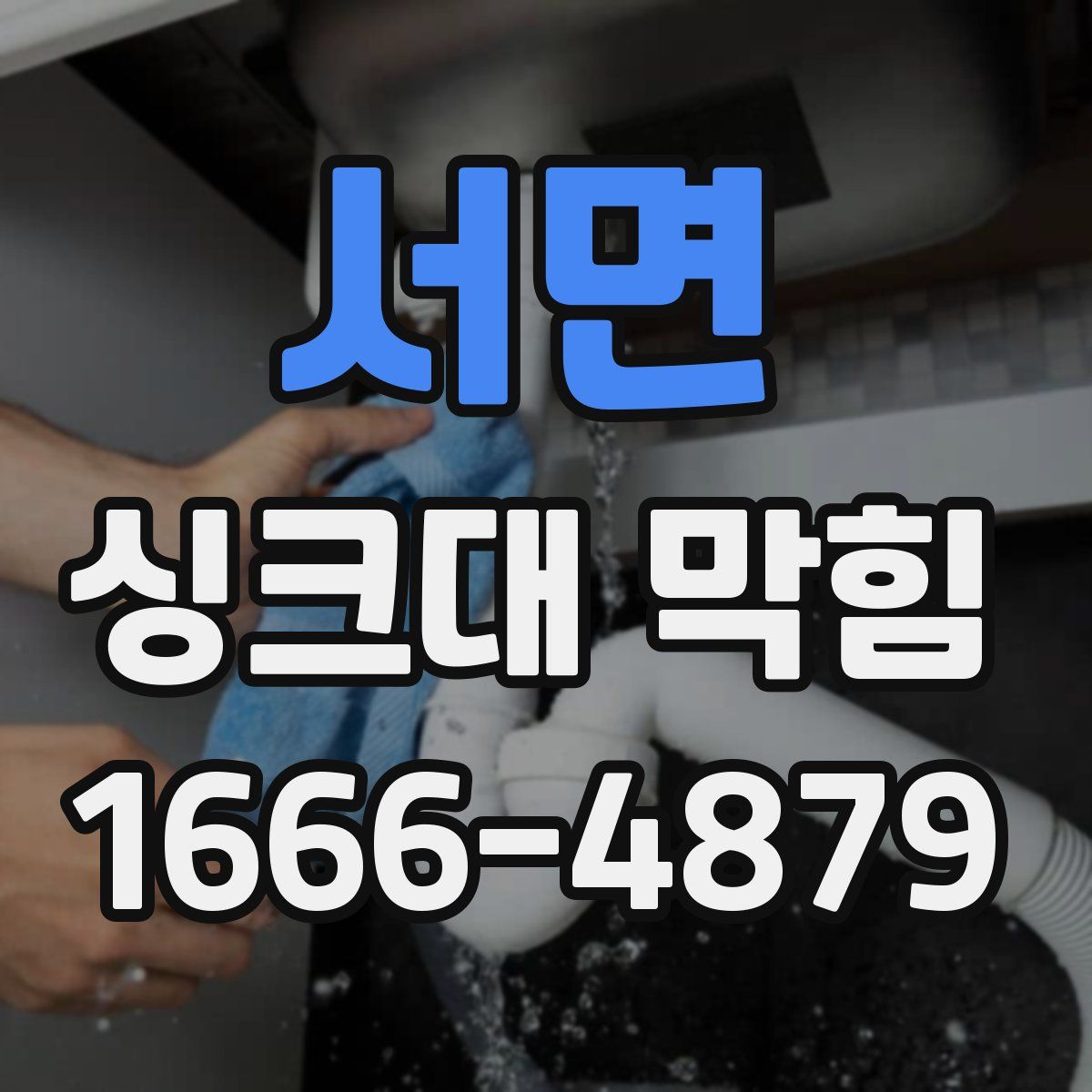 서면 싱크대 막힘