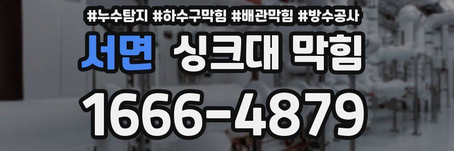 서면 싱크대 막힘
