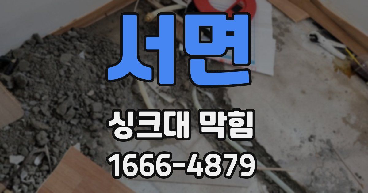 서면 싱크대 막힘