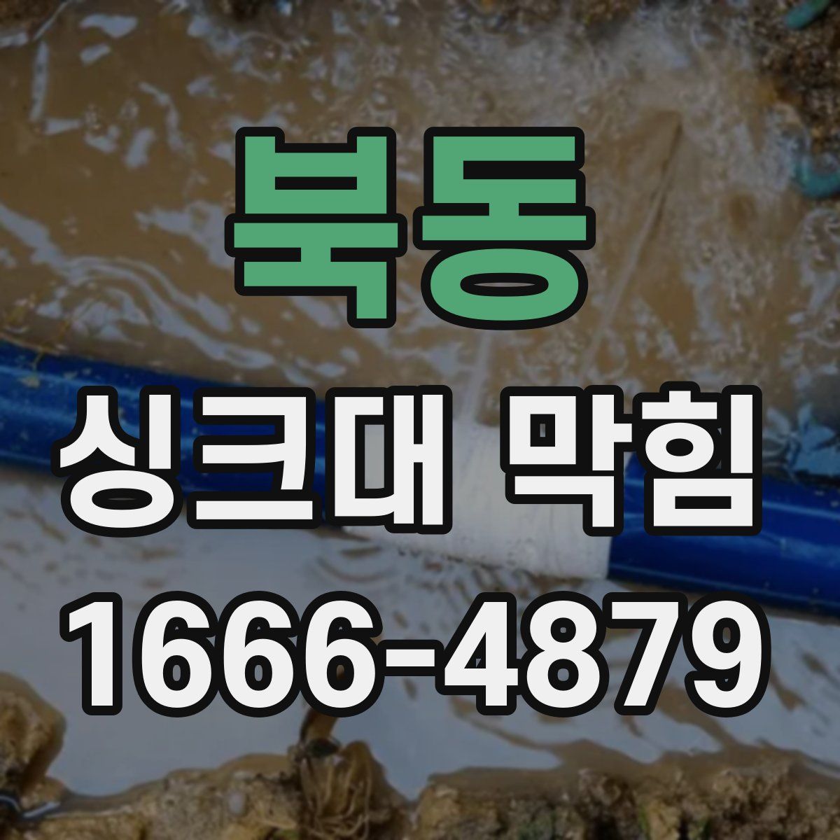 북동 싱크대 막힘