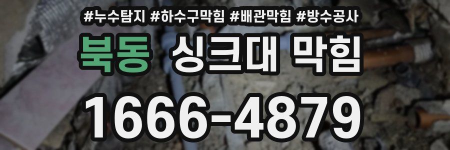 북동 싱크대 막힘