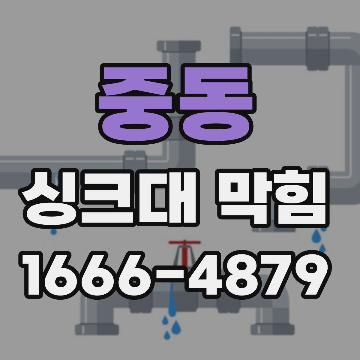 중동 싱크대 막힘
