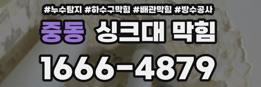 중동 싱크대 막힘