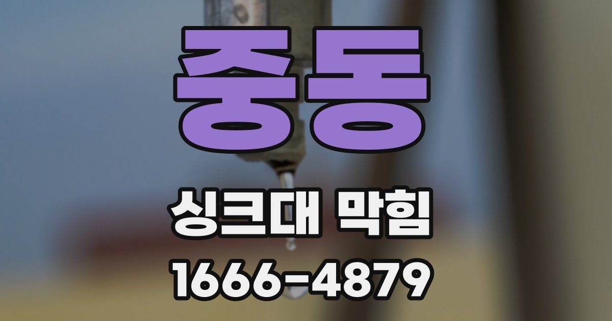 중동 싱크대 막힘