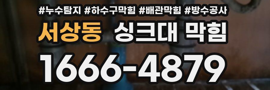 서상동 싱크대 막힘