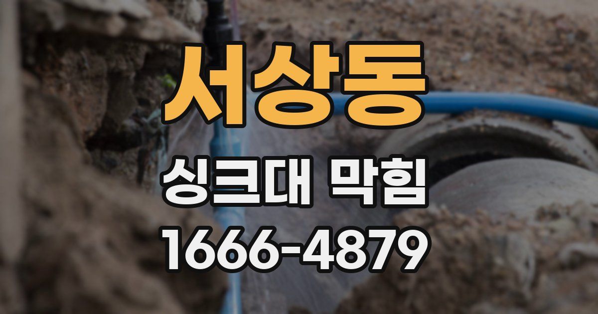 서상동 싱크대 막힘