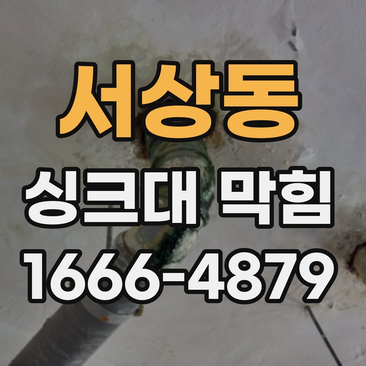 서상동 싱크대 막힘