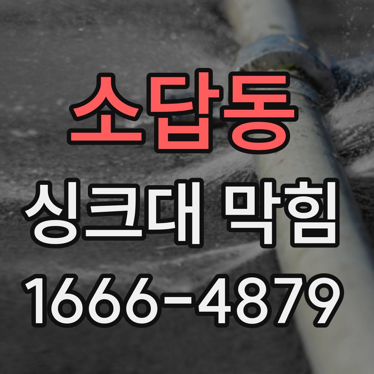 소답동 싱크대 막힘