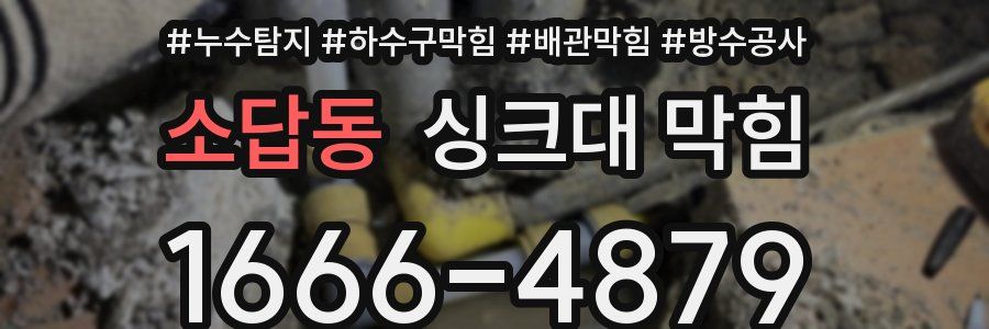 소답동 싱크대 막힘