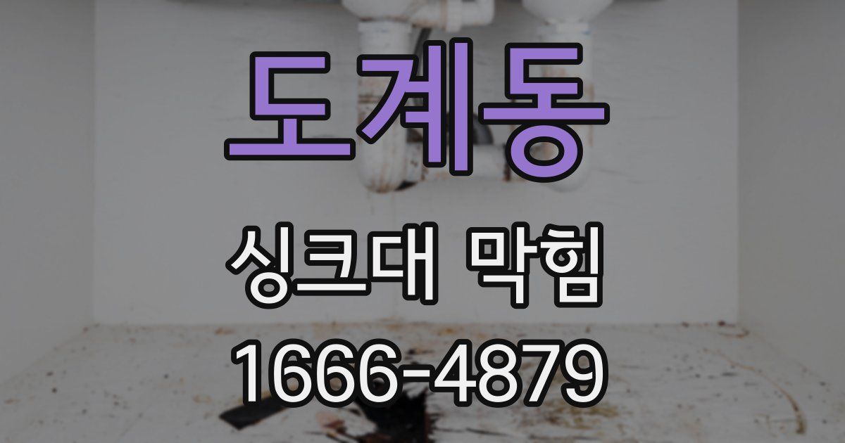 도계동 싱크대 막힘