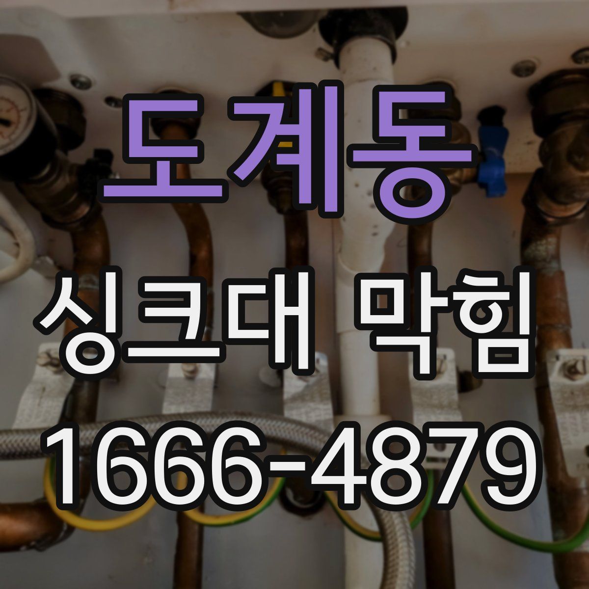 도계동 싱크대 막힘