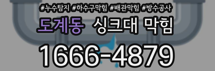 도계동 싱크대 막힘