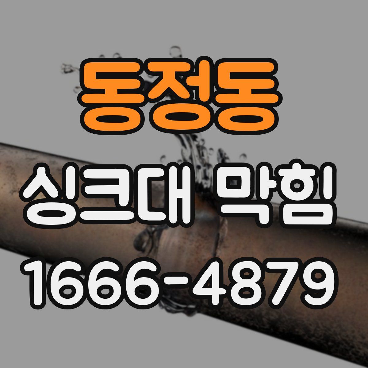 동정동 싱크대 막힘