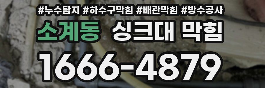 소계동 싱크대 막힘