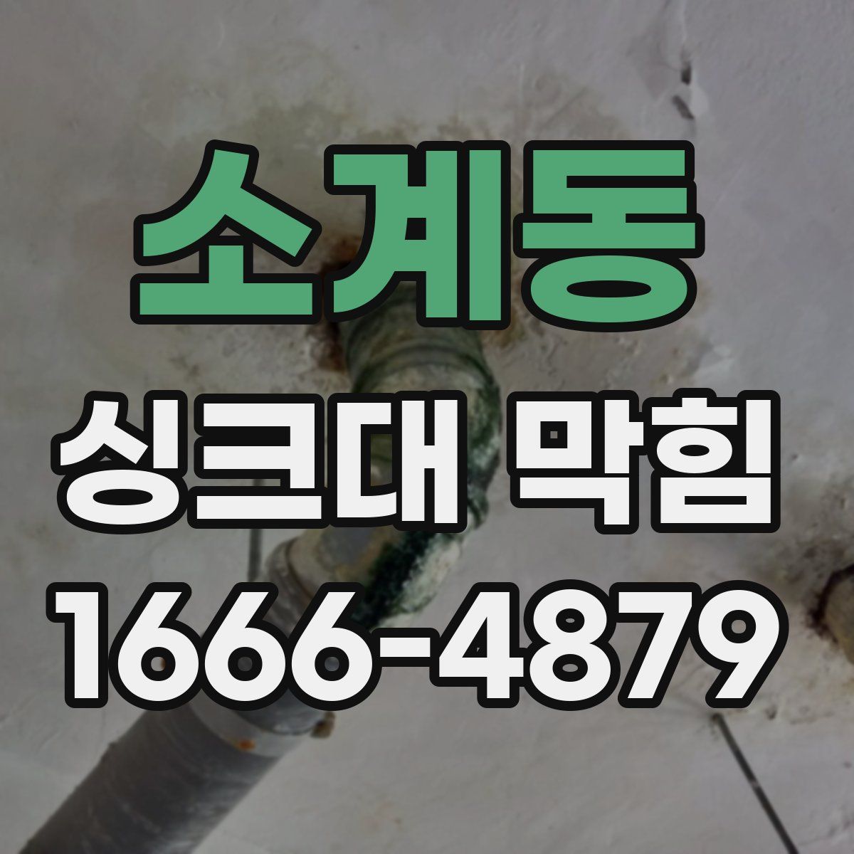 소계동 싱크대 막힘