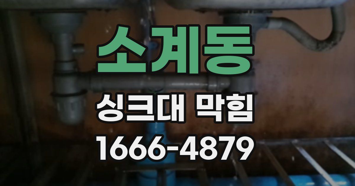 소계동 싱크대 막힘
