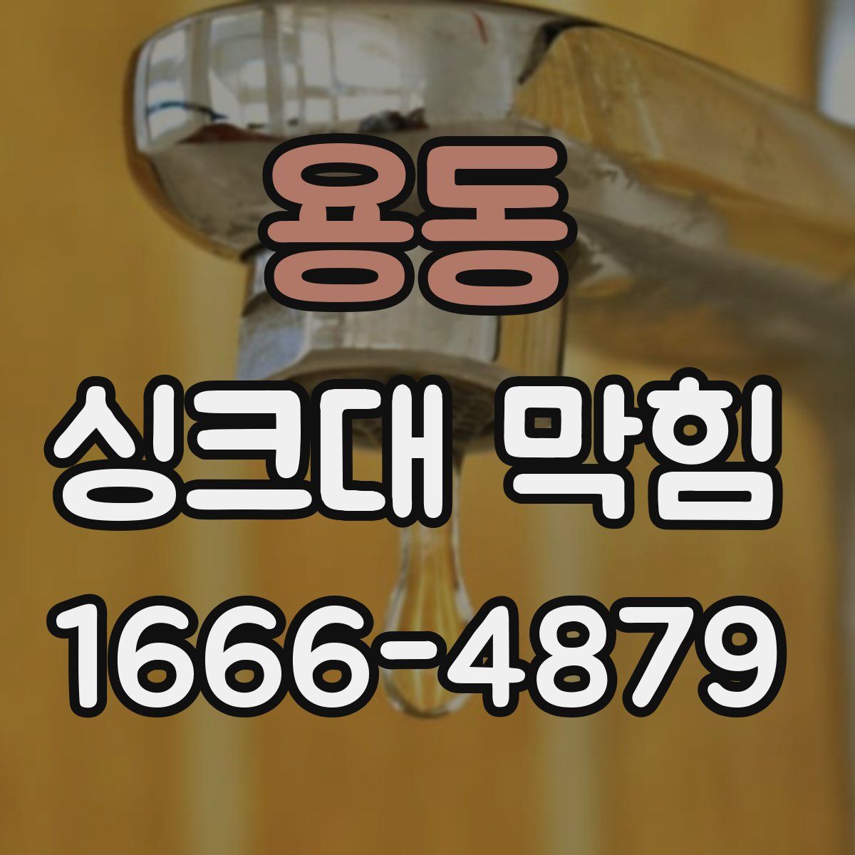용동 싱크대 막힘