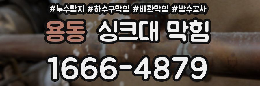 용동 싱크대 막힘