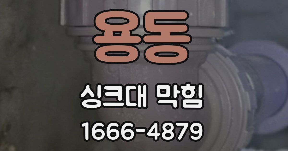 용동 싱크대 막힘