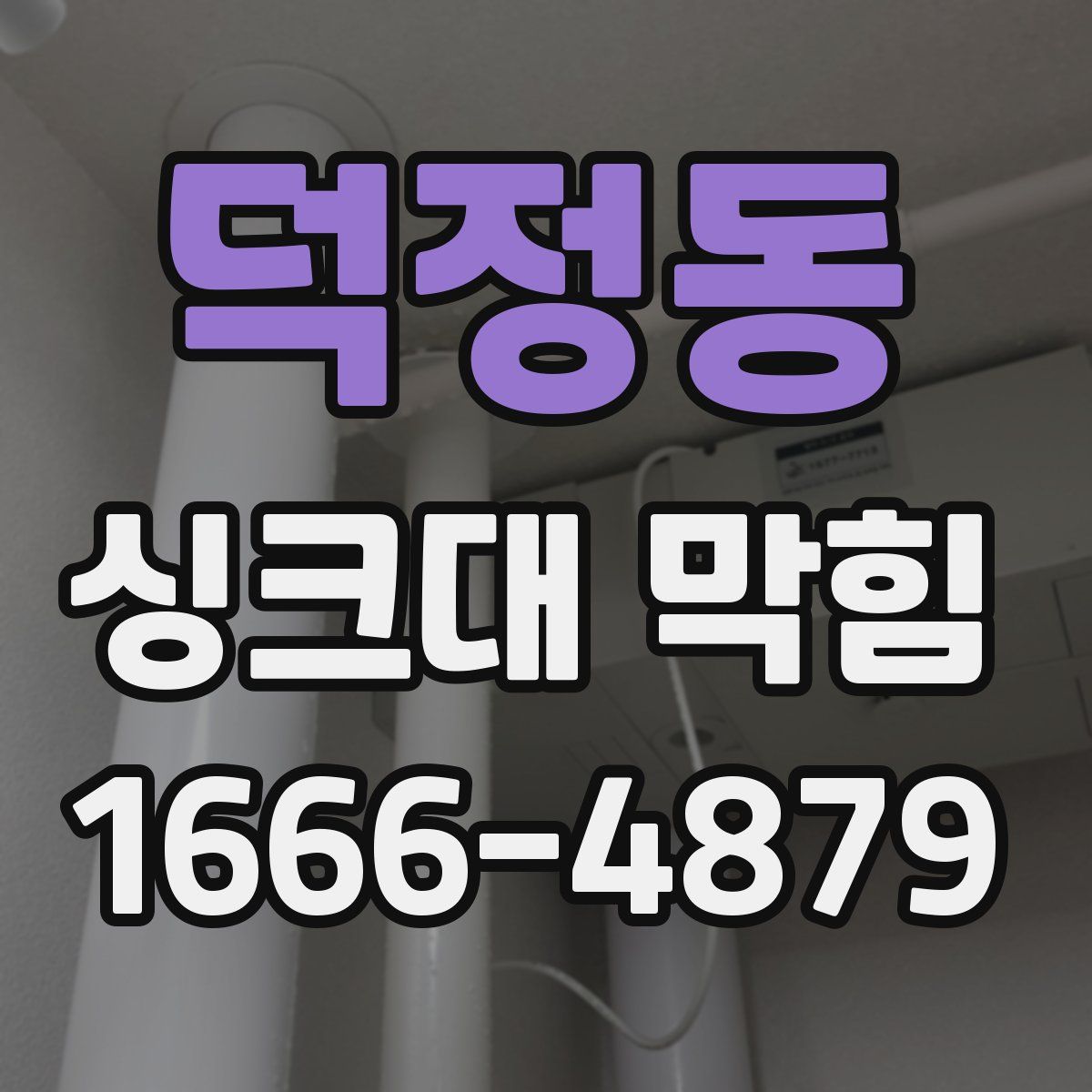 덕정동 싱크대 막힘
