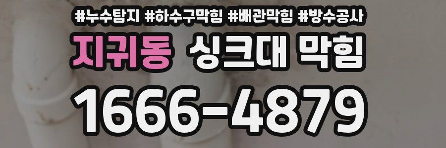지귀동 싱크대 막힘