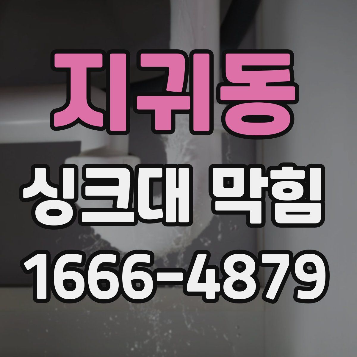 지귀동 싱크대 막힘