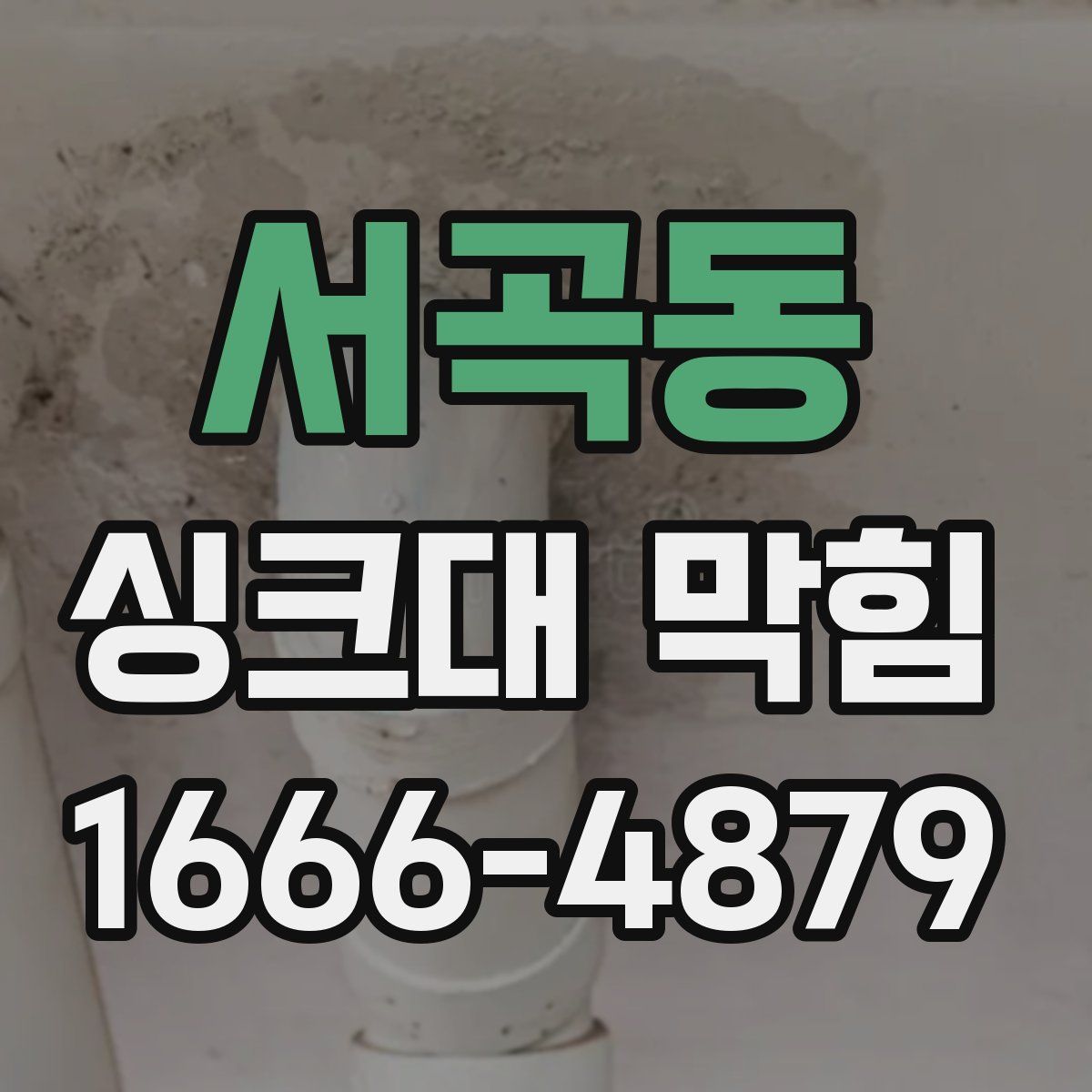 서곡동 싱크대 막힘