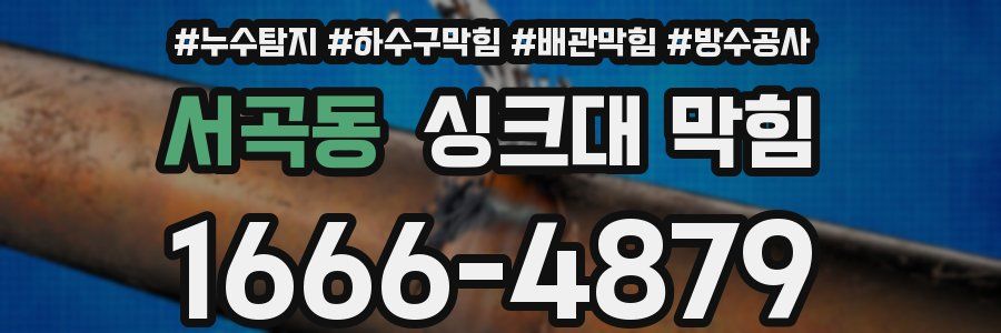 서곡동 싱크대 막힘
