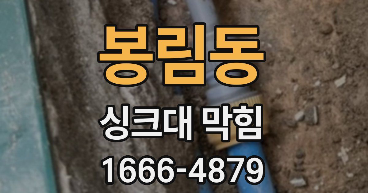 봉림동 싱크대 막힘