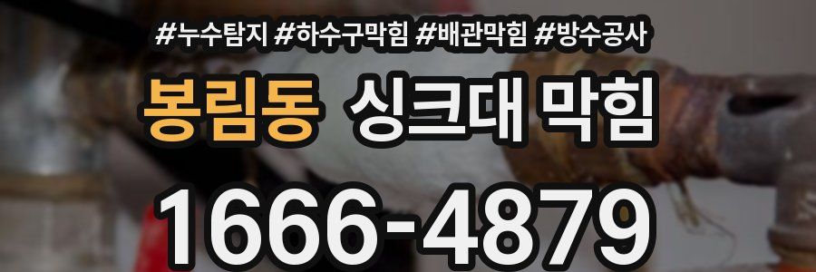 봉림동 싱크대 막힘