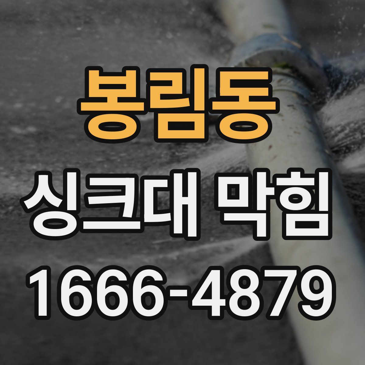 봉림동 싱크대 막힘