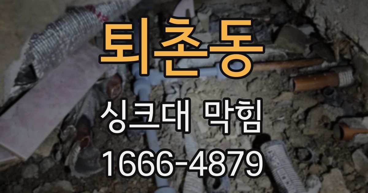 퇴촌동 싱크대 막힘