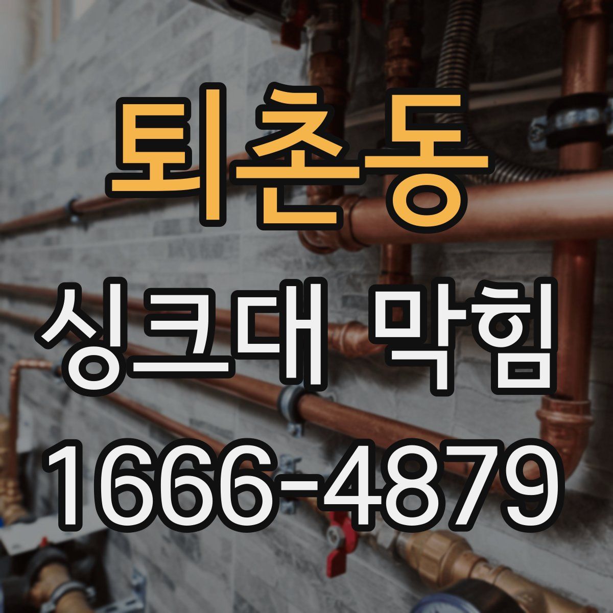 퇴촌동 싱크대 막힘