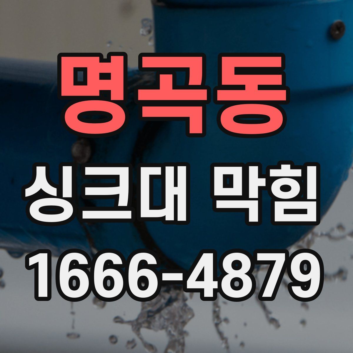 명곡동 싱크대 막힘