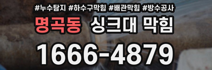 명곡동 싱크대 막힘