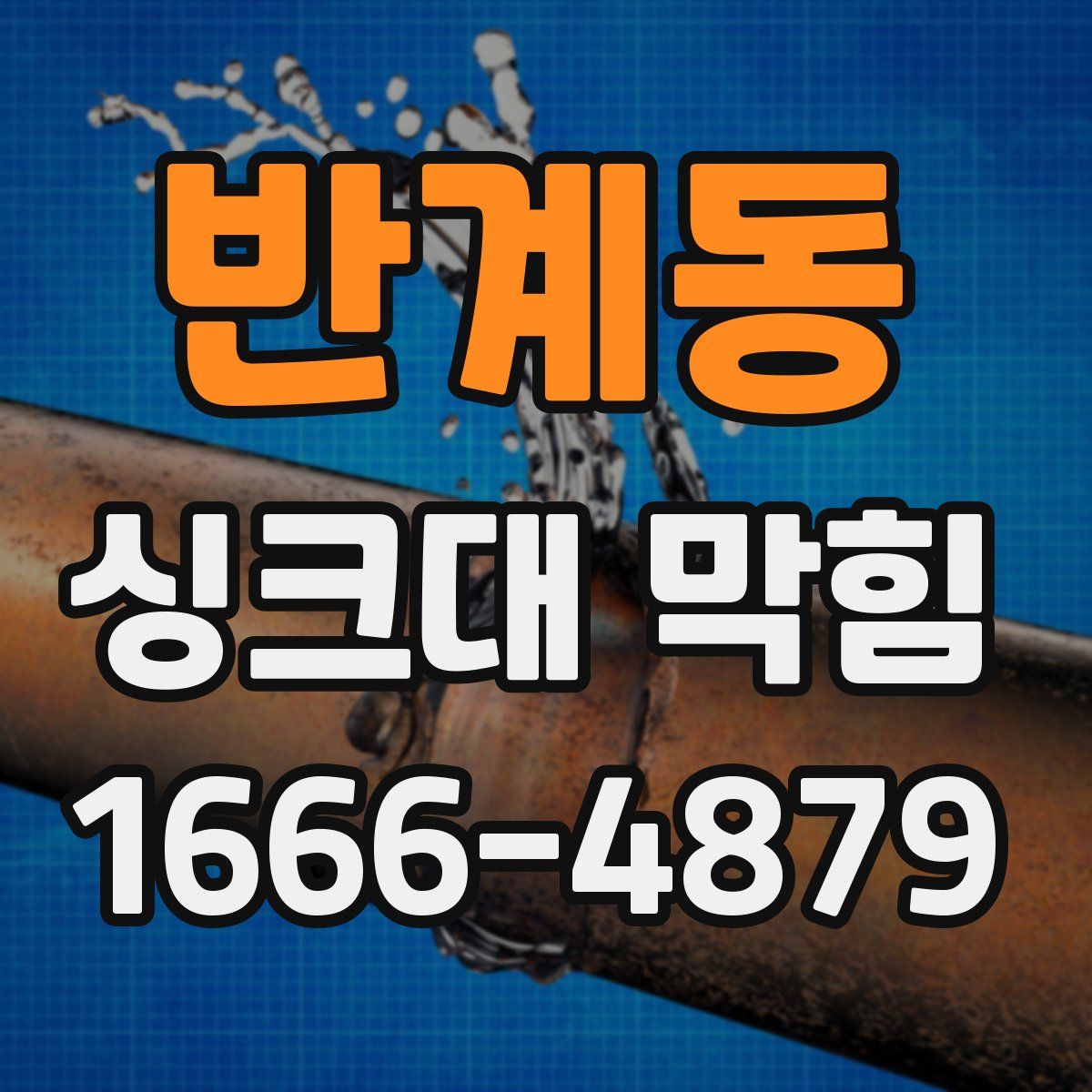 반계동 싱크대 막힘