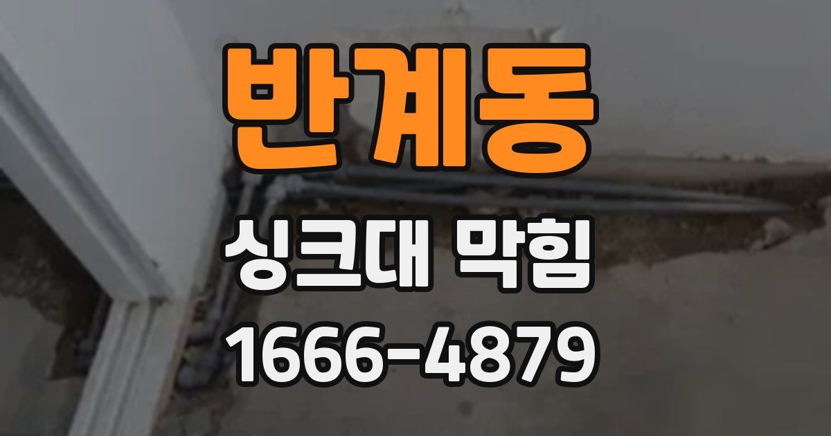 반계동 싱크대 막힘