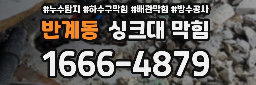 반계동 싱크대 막힘