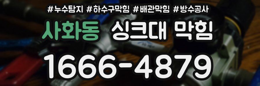사화동 싱크대 막힘