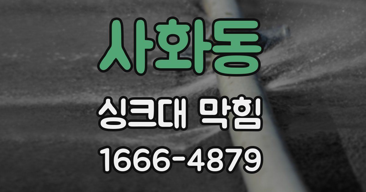 사화동 싱크대 막힘